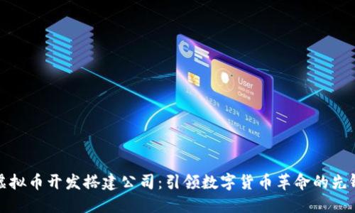 虚拟币开发搭建公司：引领数字货币革命的先锋