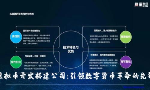 虚拟币开发搭建公司：引领数字货币革命的先锋