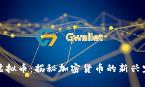小金狗虚拟币：揭秘加密货币的新兴宠物经济