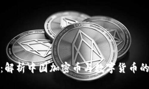 : 数字未来：解析中国加密币与数字货币的现状与发展
