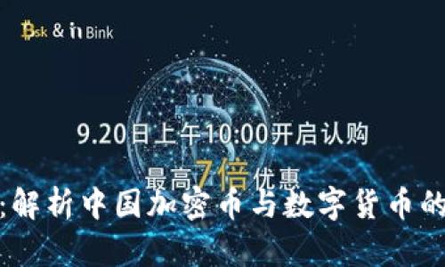 : 数字未来：解析中国加密币与数字货币的现状与发展