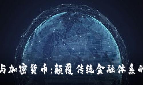 :
量子技术与加密货币：颠覆传统金融体系的未来之路