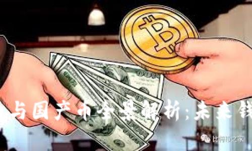 2023年虚拟币与国产币全景解析：未来钱币的革命之路
