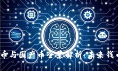 2023年虚拟币与国产币全景解析：未来钱币的革命