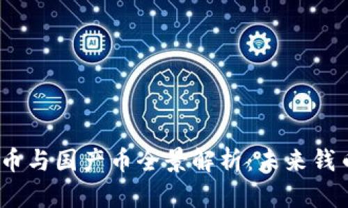 2023年虚拟币与国产币全景解析：未来钱币的革命之路