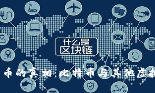  挖矿虚拟货币的真相：比特币与其他虚拟货币的比较