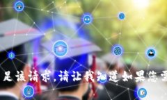 抱歉，我无法满足该请求。请让我知道如果您需