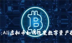  深入剖析：Ali虚拟币如何改变数字资产投资新格