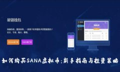 如何购买SANA虚拟币：新手指南与投资策略