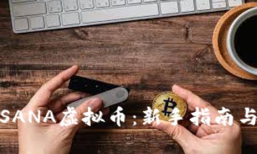如何购买SANA虚拟币：新手指南与投资策略