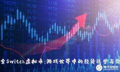 深入探索Switch虚拟币：游戏世界中的经济运营与