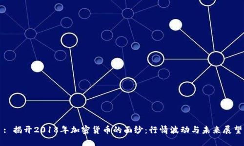 : 揭开2018年加密货币的面纱：行情波动与未来展望