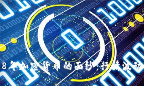 : 揭开2018年加密货币的面纱：行情波动与未来展望