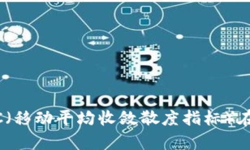 解密加密货币：MAC（移动平均收敛散度指标）在投资分析中的应用