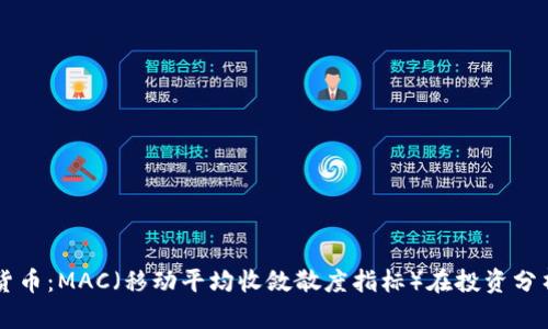 解密加密货币：MAC（移动平均收敛散度指标）在投资分析中的应用