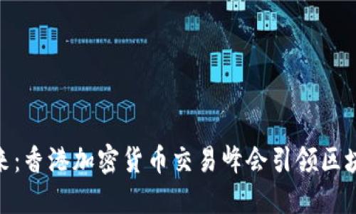 探索未来：香港加密货币交易峰会引领区块链革命