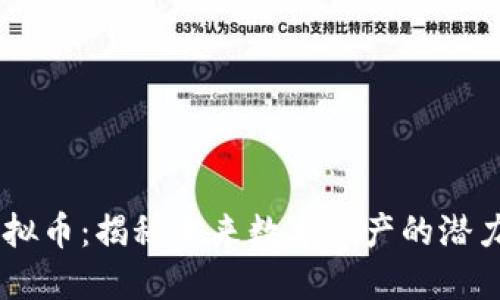 CRPT虚拟币：揭秘未来数字资产的潜力与应用
