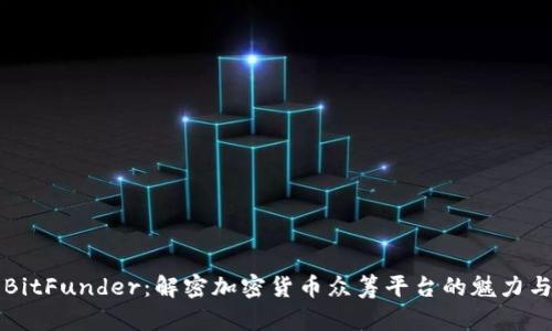 探索BitFunder：解密加密货币众筹平台的魅力与潜力