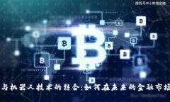 揭秘虚拟币与机器人技术的结合：如何在未来的
