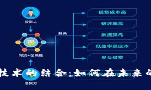 揭秘虚拟币与机器人技术的结合：如何在未来的金融市场中崭露头角