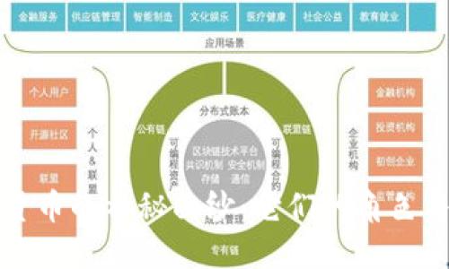 揭开加密货币的神秘面纱：它们的角色与未来发展