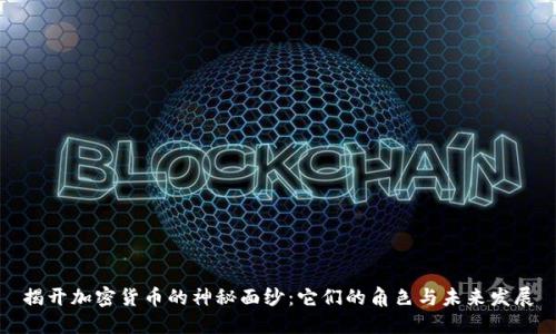 揭开加密货币的神秘面纱：它们的角色与未来发展