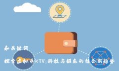和关键词探索虚拟币KTV：科技与娱乐的结合新趋
