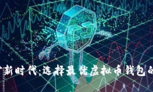  挖矿新时代：选择最优虚拟币钱包的秘籍