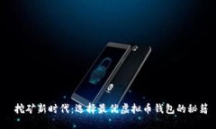  挖矿新时代：选择最优虚拟币钱包的秘籍