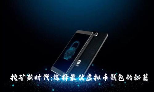  挖矿新时代：选择最优虚拟币钱包的秘籍