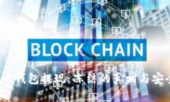  虚拟币钱包提现：冻结的真相与安全策略