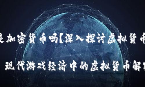 Robux是加密货币吗？深入探讨虚拟货币的世界

Robux: 现代游戏经济中的虚拟货币解密