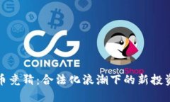 虚拟币竞猜：合法化浪潮下的新投资机遇