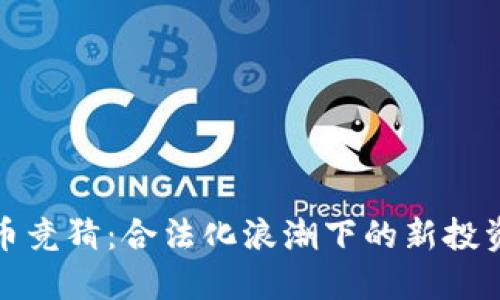 虚拟币竞猜：合法化浪潮下的新投资机遇