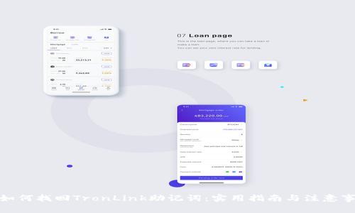 : 如何找回TronLink助记词：实用指南与注意事项