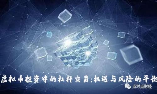 虚拟币投资中的杠杆交易：机遇与风险的平衡
