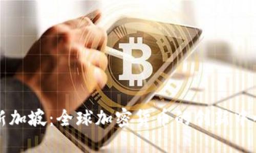新加坡：全球加密货币的创新中心