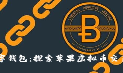 革命性的数字钱包：探索苹果虚拟币交易软件的未来