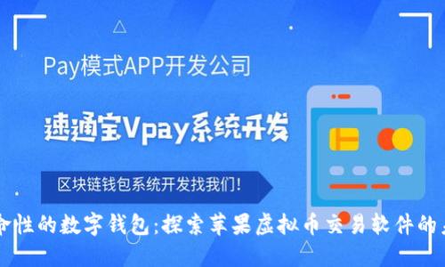 革命性的数字钱包：探索苹果虚拟币交易软件的未来
