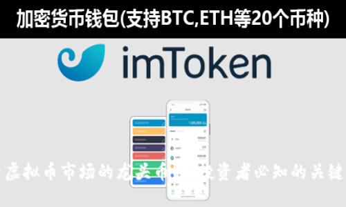 探索虚拟币市场的龙头币种：投资者必知的关键资产