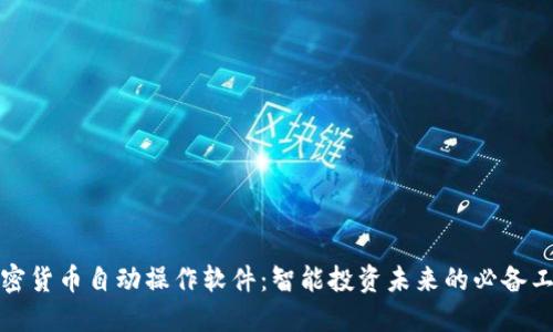 加密货币自动操作软件：智能投资未来的必备工具
