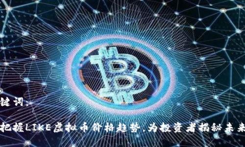 和关键词：

怎样把握LIKE虚拟币价格趋势，为投资者揭秘未来潜力