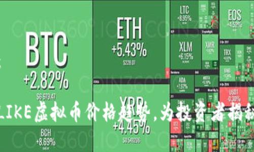 和关键词：

怎样把握LIKE虚拟币价格趋势，为投资者揭秘未来潜力