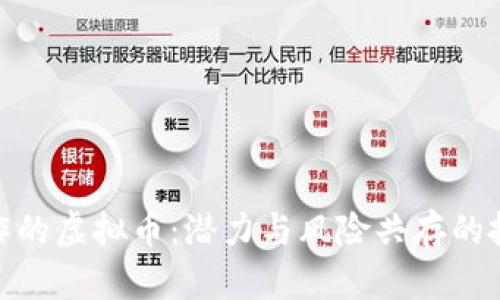 最容易炒作的虚拟币：潜力与风险共存的投资新领域