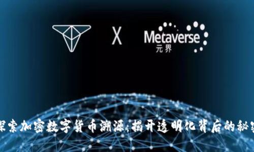 探索加密数字货币溯源：揭开透明化背后的秘密