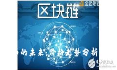 龙币虚拟币的未来：价格走势分析与投资策略