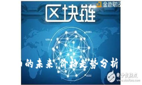 龙币虚拟币的未来：价格走势分析与投资策略
