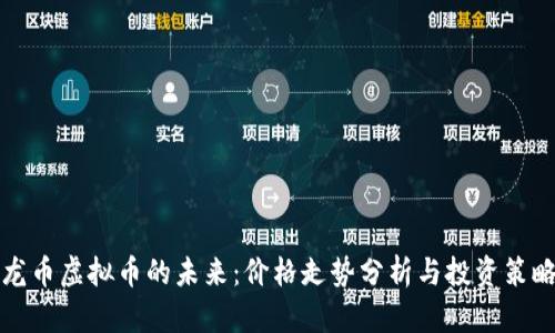 龙币虚拟币的未来：价格走势分析与投资策略