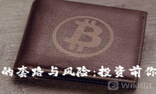 揭示虚拟币背后的套路与风险：投资前你需要知道的一切