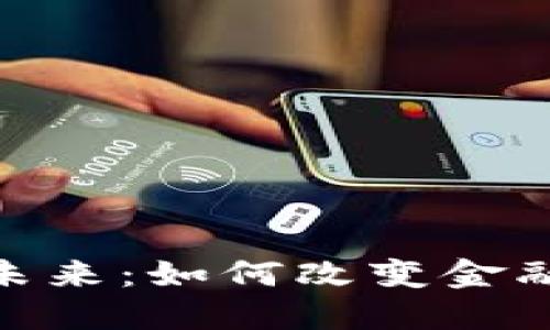 加密货币的未来：如何改变金融世界的面貌